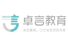 沈阳卓言口才