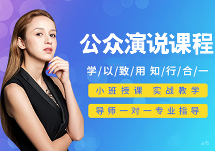 公众演说课程