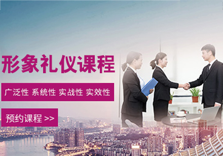 形象礼仪课程