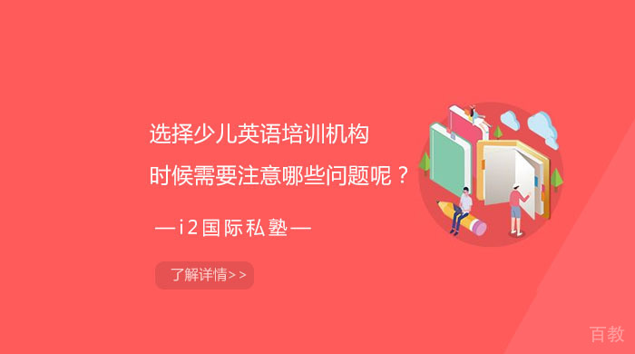 选择少儿英语培训机构时候需要注意哪些问题呢？ 