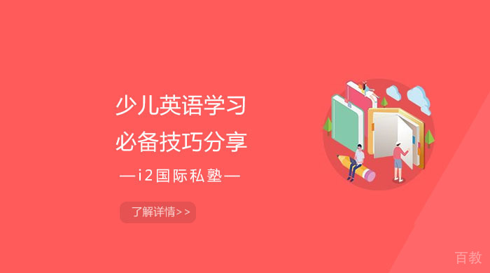 少儿英语学习必备技巧分享 