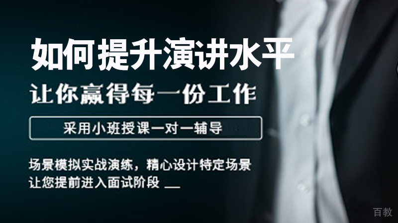 如何提升演讲水平 