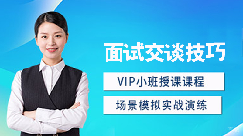 面试交谈技巧