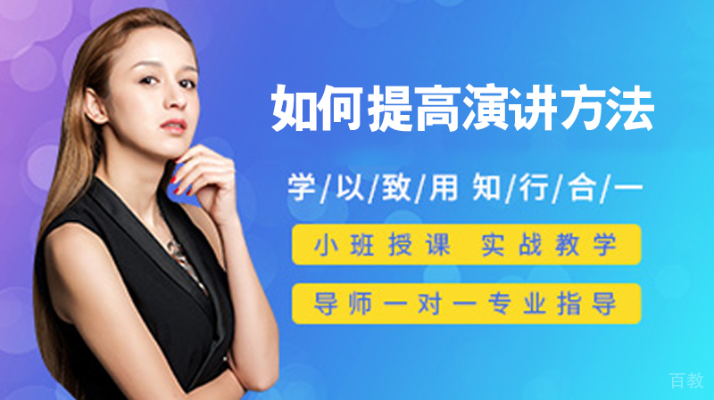 如何提高演讲方法