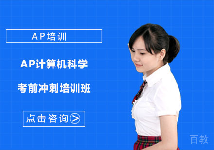 AP计算机科学考前冲刺培训班