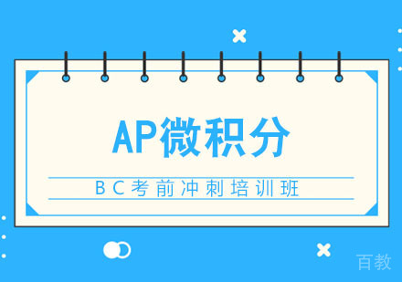AP微积分BC考前冲刺培训班