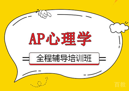 AP心理学全程辅导培训班