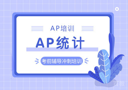 AP统计考前辅导冲刺培训班