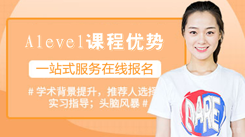 Alevel课程优势