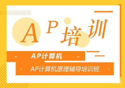 AP计算机原理辅导培训班