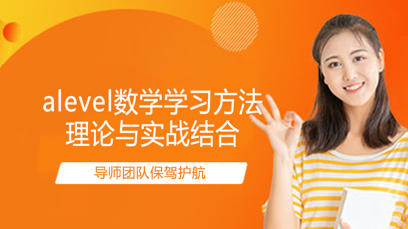 alevel数学学习方法