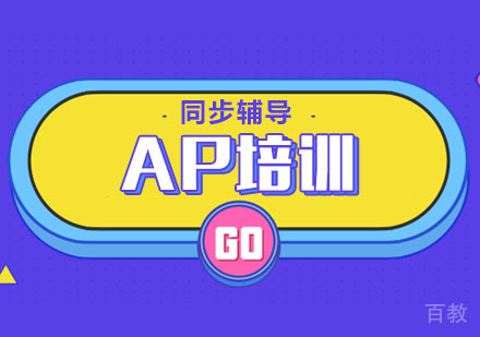 AP课后同步辅导培训班