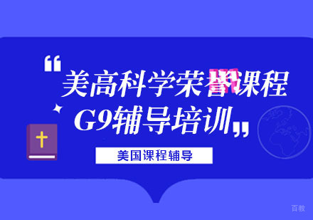 美高科学荣誉课程G9辅导培训