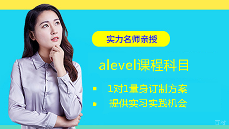alevel课程科目 