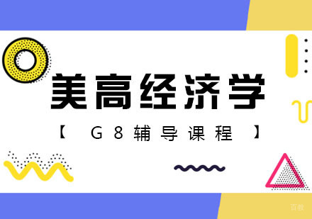 美高经济学G8辅导课程