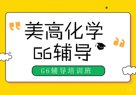 美高化学课程G6辅导培训班