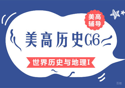 美高历史G6之世界历史与地理I辅导课程