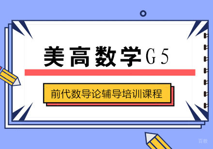 美高数学G5之前代数导论辅导培训课程
