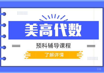 美高代数预科辅导课程