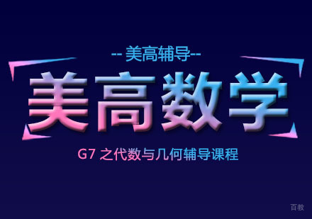 美高数学G7之代数与几何辅导课程