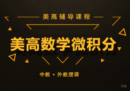 美高数学微积分辅导课程