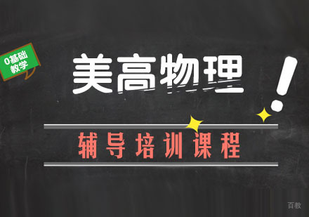 美高物理辅导培训课程