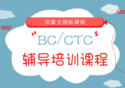 BC/CTC辅导培训课程