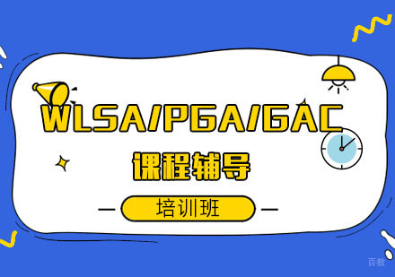 WLSA/PGA/GAC课程辅导培训班