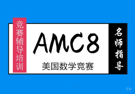 AMC8美国数学竞赛辅导培训课程