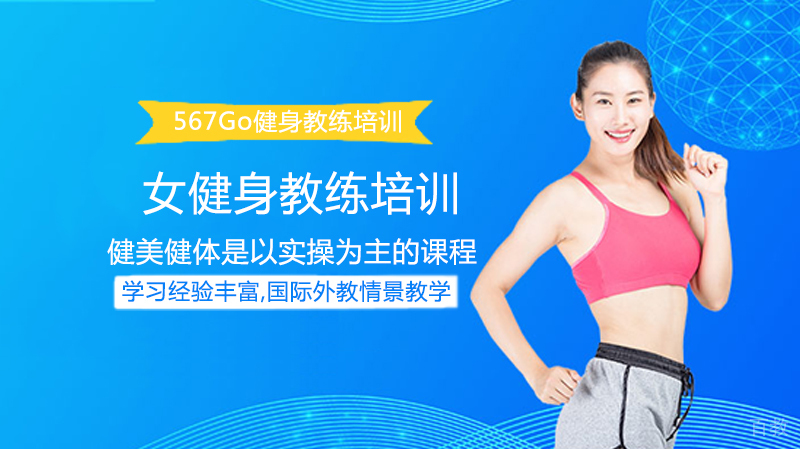 女生在健身教练培训学校需要学习多少时间？ 