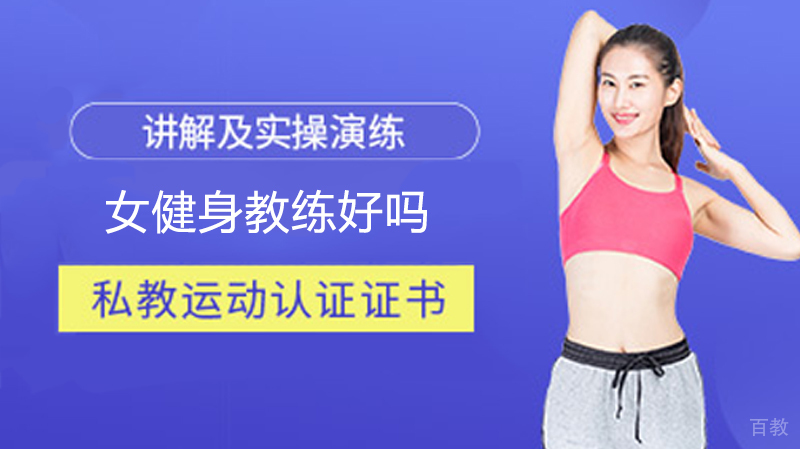 女健身教练好吗? 