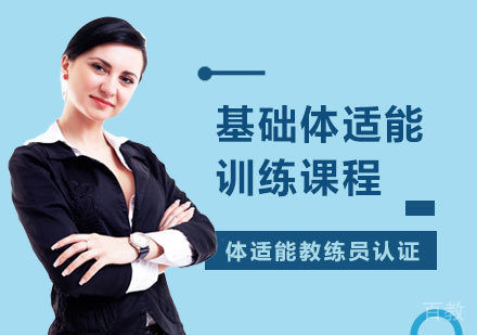 基础体适能训练课程