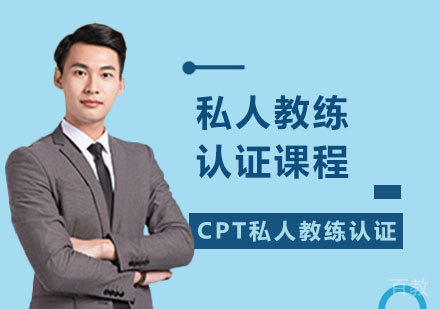 私人教练认证课程