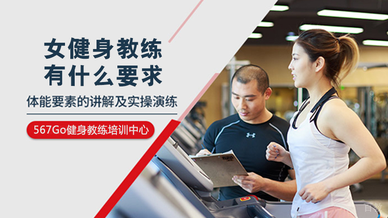 女健身教练有什么要求 