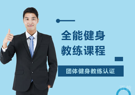 全能健身教练课程