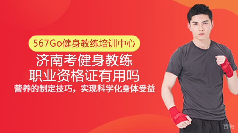 济南考健身教练职业资格证有用吗 