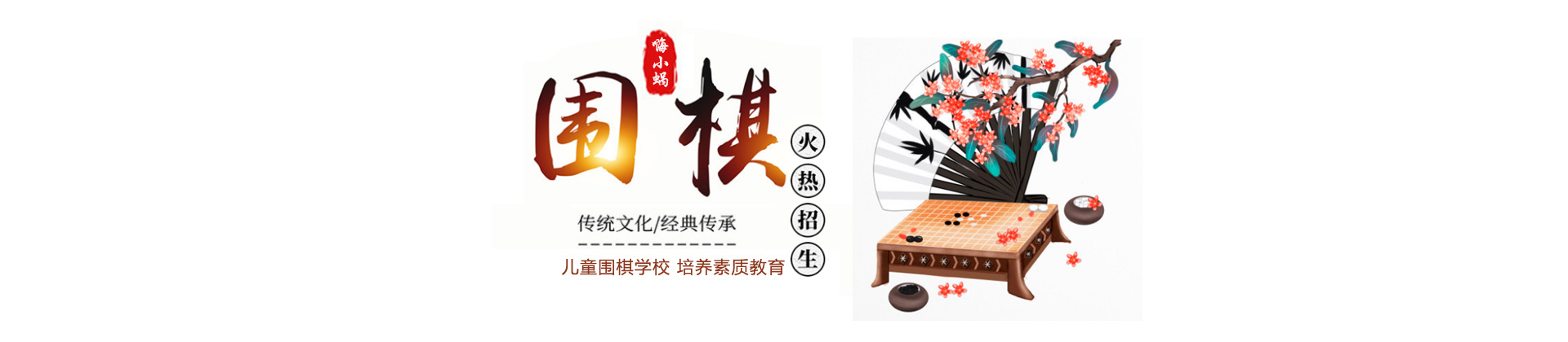 天津嗨小蜗围棋