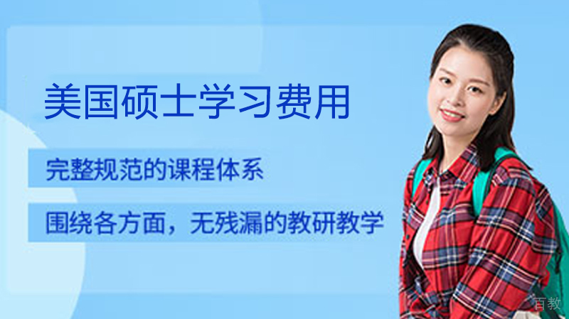 美国硕士留学费用