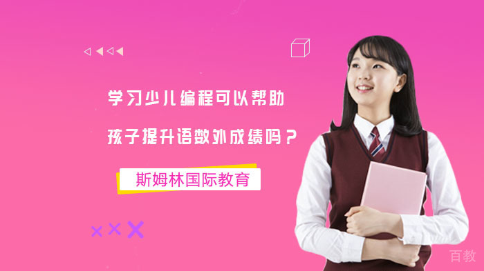 学习少儿编程可以帮助孩子提升语数外成绩吗？ 