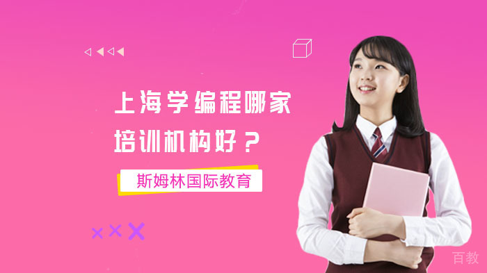上海学编程哪家培训机构好？ 
