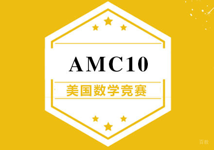 AMC10美国数学竞赛辅导培训班