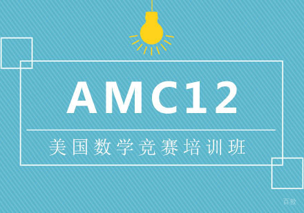 AMC12美国数学竞赛培训班