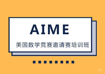 AIME美国数学竞赛邀请赛培训班