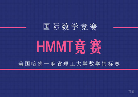 HMMT竞赛培训班