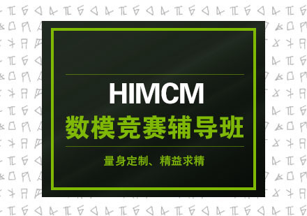 HiMCM数模竞赛辅导班