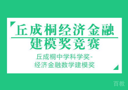 丘成桐经济金融建模奖竞赛辅导培训班