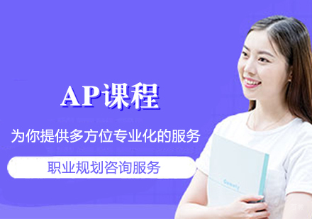 AP课程