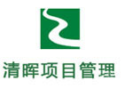 杭州清晖项目管理
