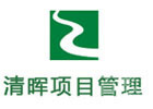 南京清晖项目管理