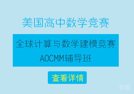 全球计算与数学建模竞赛AOCMM辅导班